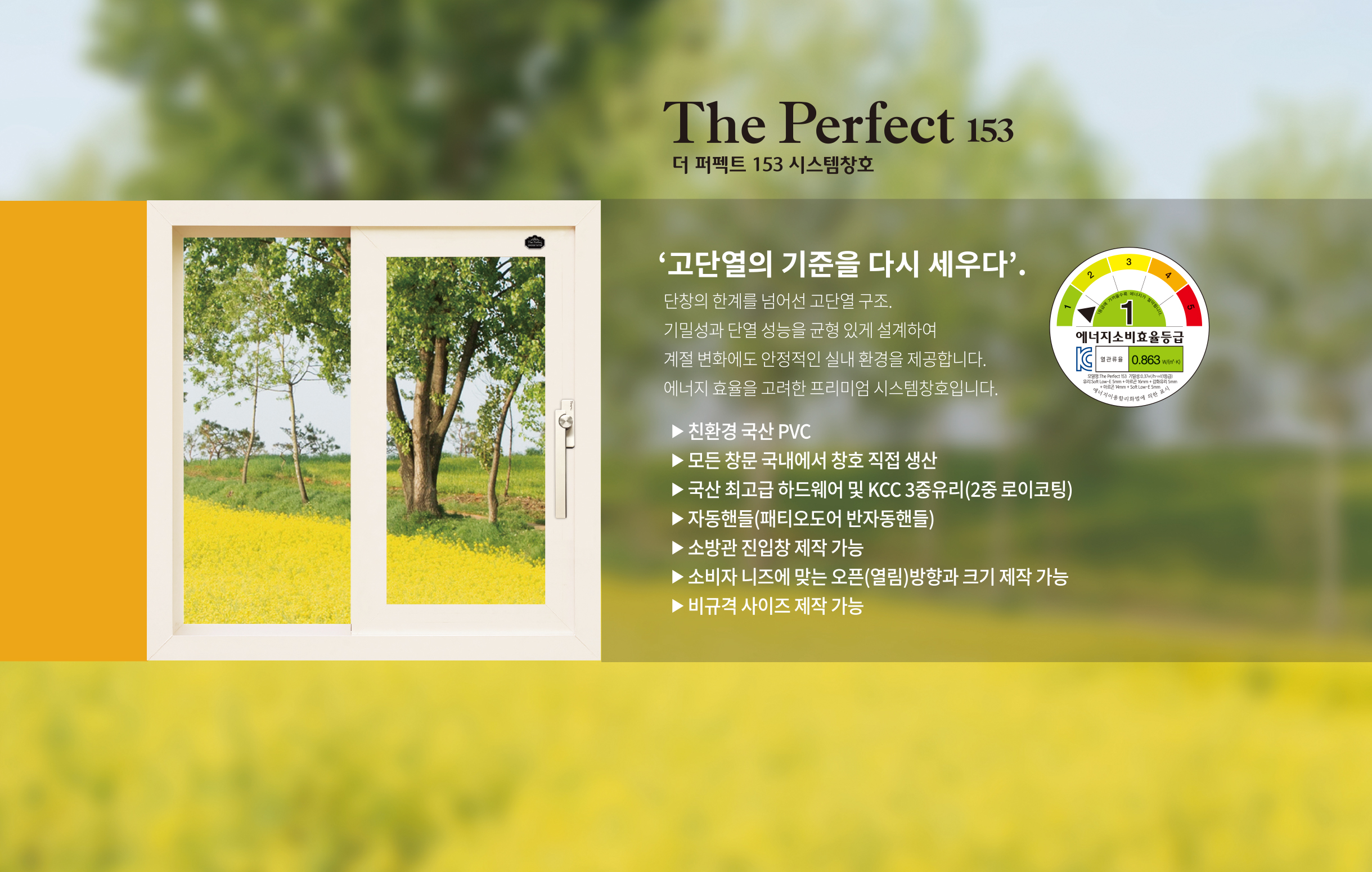 The Perfect 153 시스템 창호