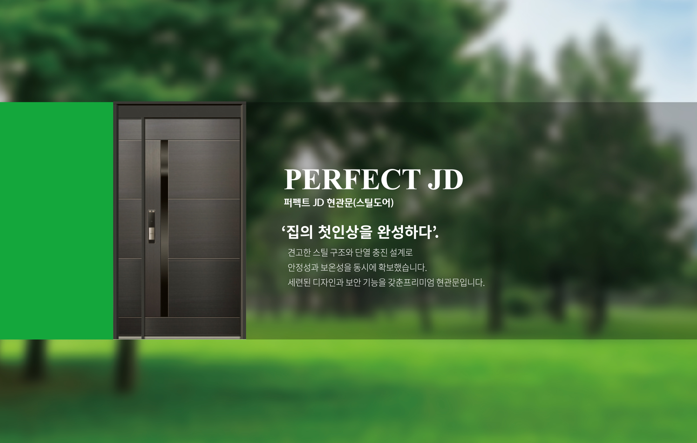현관문 PERFECT JD